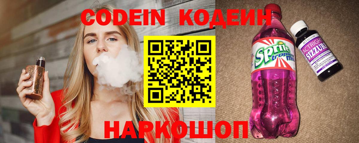 Кодеин напиток Lean (лин) Лабытнанги